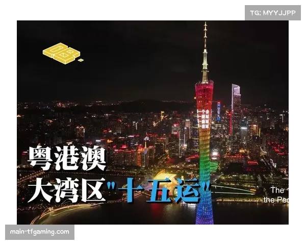 全运会促进大湾区融合 体育成为文化交流纽带